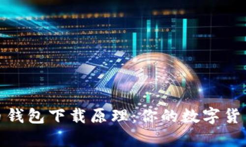深入了解泰达币钱包下载原理：你的数字货币存储安全首选