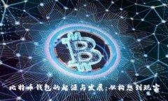 比特币钱包的起源与发展