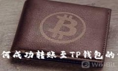 : XRP如何成功转账至TP钱包