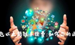 深入了解TP钱包以太坊链手