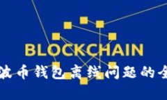 解决瑞波币钱包离线问题