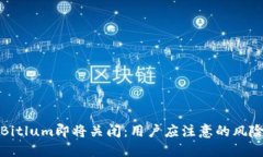 比特币钱包Bitlum即将关闭
