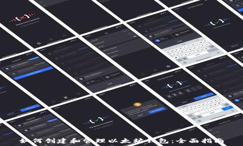   
如何创建和管理以太坊钱包：全面指南
