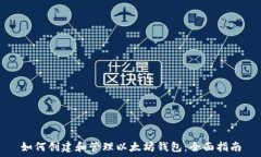   如何创建和管理以太坊钱