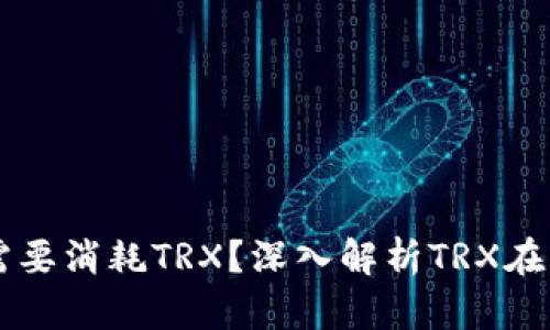 钱包转账时为何需要消耗TRX？深入解析TRX在转账过程中的作用