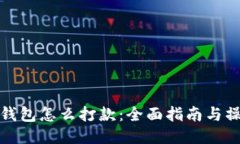 比特币钱包怎么打款：全