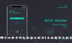 哪个比特币钱包最安全好