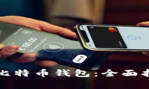 如何查看我的比特币钱包：全面指南与注意事项