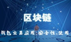 全面解析Token钱包交易应用