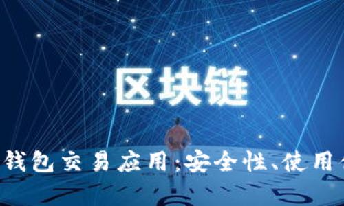 全面解析Token钱包交易应用：安全性、使用体验与未来趋势