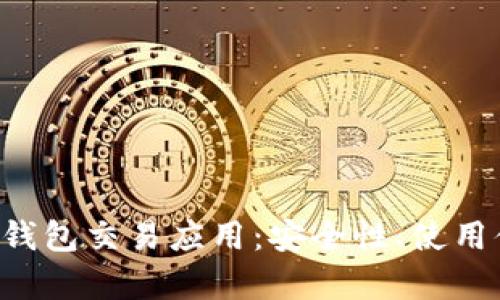 全面解析Token钱包交易应用：安全性、使用体验与未来趋势