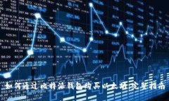 如何通过比特派钱包购买