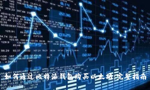 如何通过比特派钱包购买以太坊：完整指南