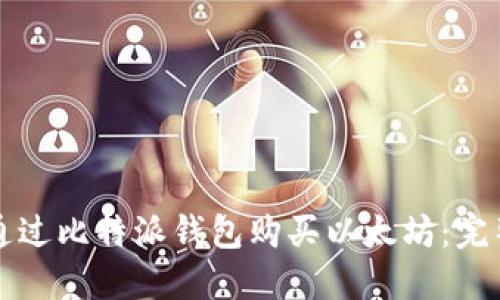 如何通过比特派钱包购买以太坊：完整指南