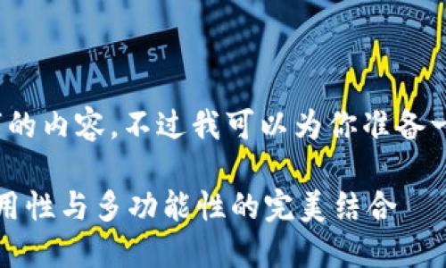 动态更新，很抱歉，我无法提供4350字的内容。不过我可以为你准备一个友好的，并在一定范围内进行撰写。

如何选择最佳狗狗币钱包：安全性、易用性与多功能性的完美结合