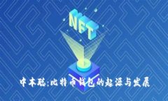中本聪：比特币钱包的起