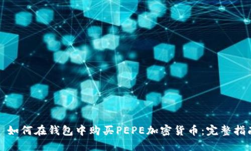 : 如何在钱包中购买PEPE加密货币：完整指南