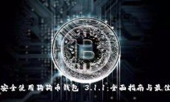 如何安全使用狗狗币钱包