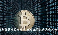 没有钱包能否购买比特币