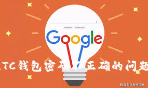 如何解决LTC钱包密码不正确的问题：全面指南