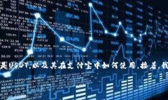 关于“支付宝USDT钱包地址