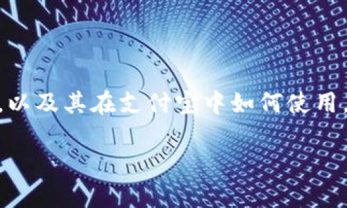 关于“支付宝USDT钱包地址是什么”的问题有几个方面需要探讨。首先，需要理解什么是USDT，以及其在支付宝中如何使用。接着，我们将讨论与USDT相关的各种问题和实践，帮助用户更好地理解和使用这一加密资产。

支付宝USDT钱包地址的解密与使用指南