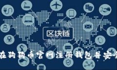 如何在狗狗币官网注册钱