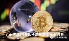 : 如何在IM钱包中获取TRX：