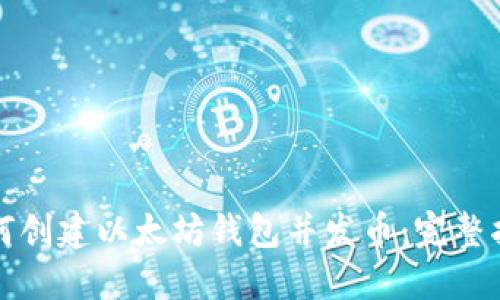 如何创建以太坊钱包并发币：完整指南