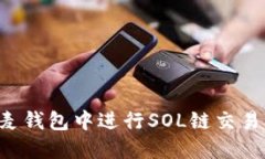 如何在小麦钱包中进行S
