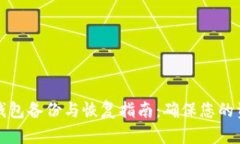 比特币钱包备份与恢复指