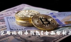 手机能否使用比特币钱包
