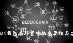 USDT钱包在外贸中的重要性
