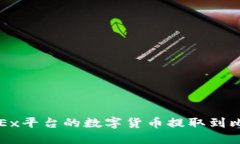 如何将OKEx平台的数字货币