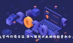 以太坊钱包官网行情估值