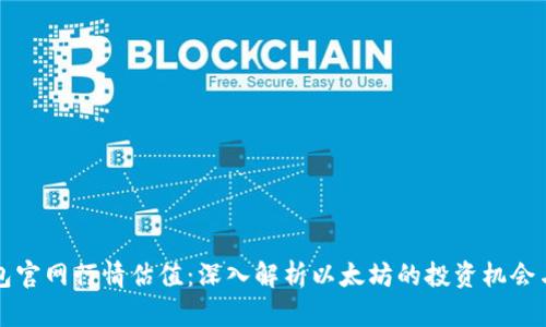 以太坊钱包官网行情估值：深入解析以太坊的投资机会与市场趋势