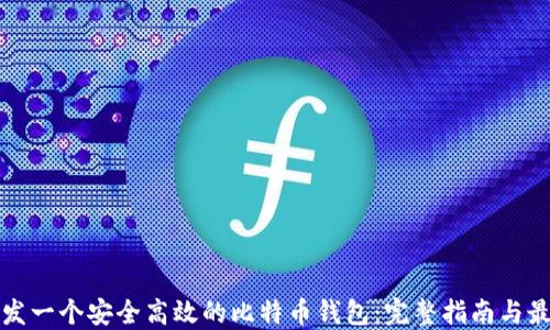 
如何开发一个安全高效的比特币钱包：完整指南与最佳实践