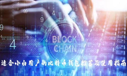 适合小白用户的比特币钱包推荐及使用指南