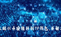 如何安全地将以太坊从币