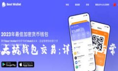 如何取消以太坊钱包交易