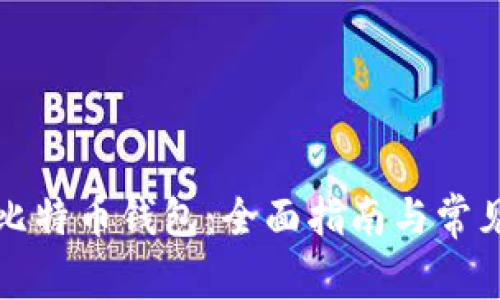 如何恢复比特币钱包：全面指南与常见问题解答