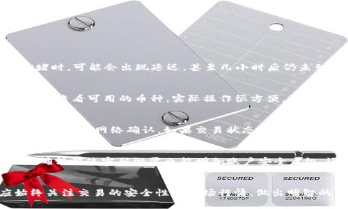 ibaoti如何在TP钱包中将USDT转换为ETH/ibaoti
TP钱包, USDT, ETH, 加密货币转换/guanjianci

引言
在加密货币的投资与交易中，货币的转换是一项基础而重要的操作。因为不同的加密资产有不同的特性与应用场合，进行资产之间的转换往往可以抓住市场波动带来的投资机会。本文将深入探讨如何在TP钱包中将USDT转换为ETH，包括步骤、注意事项以及相关问题的解答。

一、什么是TP钱包？
TP钱包（TokenPocket）是一款广受欢迎的多币种数字钱包，它支持多种区块链资产的存储与管理。用户可以方便地进行代币的发送和接收，查看资产余额，进行交易，并且支持DApp的访问。TP钱包还提供了市场行情分析、价格提醒等功能，非常适合喜欢交易的用户。

二、什么是USDT与ETH？
USDT（Tether）是一种稳定币，其价值与美元挂钩，广泛应用于加密货币交易中，能够降低由于价格波动带来的风险。ETH（以太坊）是以太坊网络的原生代币，除了用作交易外，还可以用于智能合约和DApp开发。因此，把USDT转换为ETH是一种常见的操作。

三、在TP钱包中将USDT转换为ETH的步骤
在TP钱包中将USDT转换为ETH的过程相对简单。下面是详细的步骤介绍：

h41. 打开TP钱包/h4
首先，确保您已经下载并安装了TP钱包。在手机或平板上找到TP钱包的图标，点击打开钱包应用。

h42. 选择“交易”功能/h4
进入TP钱包后，您会看到一个主界面，通常在下方会有多个选项，包括资产、DApp、交易等。点击“交易”选项以开始进行资产转换。

h43. 选择USDT与ETH的转换/h4
在交易界面，您可以看到多种数字货币转换的选项。选择“USDT”作为您要转换的资产，然后在目标资产中选择“ETH”。

h44. 输入转换金额/h4
输入您希望转换的USDT数量。可以直接选择您账户中已有的USDT数量，TP钱包会自动计算相应的ETH金额。

h45. 确认交易信息/h4
在确认页面上，您需要检查转换信息，包括您将投入的USDT数量、将获得的ETH数量以及相关的手续费等信息。这一点非常重要，确保您没有误操作。

h46. 提交交易/h4
确认计算无误后，点击提交交易。此时TP钱包会处理您的请求，并开始进行资产转换。

h47. 查看交易记录/h4
交易完成后，您可以在钱包的交易记录中查看本次转换的详细信息，包括时间、数量及手续费等。这些信息将帮助您追踪和管理自己的资产。

四、转换过程中需要注意的事项
在进行USDT与ETH之间的转换时，有几个重要的事项需要注意：

h41. 交易手续费/h4
每笔交易都会涉及到一定的手续费，这通常是由网络拥堵情况以及交易量决定的。在转换之前，一定要注意查看手续费的具体数量，确保这一费用在您的可接受范围内。

h42. 汇率波动/h4
由于加密货币市场的波动性很大，USDT与ETH之间的汇率可能在短时间内发生变化。建议在转换前再次查看当前汇率，以免在转换时遭受损失。

h43. 网络通道/h4
TP钱包支持多个网络和通道进行交易，确保您在使用正确的网络进行转换。例如，ERC-20网络中的ETH和USDT是比较常见的，但有时可能会涉及到其他代币标准。选择错误的网络可能会导致资产丢失。

h44. 资金安全/h4
在进行任何加密货币交易时，请确保您的钱包信息安全，只在信任的设备和网络环境下进行操作，避免信息被泄露或盗用。

五、相关的常见问题解答

h4问题一：在TP钱包中，USDT与ETH的转换需要多长时间？/h4
转换的时间会受到多个因素的影响，包括网络繁忙程度、手续费、矿工费等。通常情况下，在正常网络条件下，USDT与ETH之间的转换会在几分钟内完成。但在网络拥堵时，可能会出现延迟，甚至几小时后仍未到账。在进行转换时，可以通过查看交易记录的状态来了解进展情况。

h4问题二：TP钱包支持哪些币种的转换？/h4
TP钱包支持大量的数字货币转换，主要包括但不限于USDT、ETH、BTC、BNB、DOT等热门币种。不同币种支持的转换也可能随市场变化而有所不同。用户能够在交易部分查看可用的币种，实际操作很方便。需要注意的是，某些币种在转换时可能会面临较高的手续费。

h4问题三：如果转换后没有收到ETH，该怎么样处理？/h4
如果您在TP钱包中完成了USDT向ETH的转换，但未在规定时间内收到ETH，您可以按照以下步骤进行处理。首先，确认交易状态。打开TP钱包，查看交易记录，确认交易是否被网络确认。如果交易状态仍未完成，可以尝试查找相关交易的到达链接或哈希值，查看该交易的实时处理情况。如果确认交易是成功的，但仍未到账，则需要联系TP钱包的客服进行问题反馈与解决。

h4问题四：如何安全地使用TP钱包进行交易？/h4
使用TP钱包进行交易过程中，为保护您的数字资产安全，建议采取以下措施：一方面，定期更改钱包密码，不要轻易分享或记下密码；另一方面，开启双重验证（2FA），确保即使密码泄露也能增加账户安全层级。还应使用强大的钱包助记词进行备份，并在安全的地方存储这些助记词。此外，避免在公共网络环境下访问钱包，以降低黑客攻击的风险。

结语
将USDT转换为ETH是投资加密货币的常见操作之一，特别是在市场波动时。这一过程在TP钱包中相当简单，经过正确的步骤操作，可以快速完成。然而，投资者应始终关注交易的安全性与市场行情，做出明智的决策，最大限度地保障自身的资产安全。希望本文对您在TP钱包中的资产管理与转换操作有所帮助。