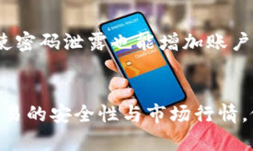 ibaoti如何在TP钱包中将USDT转换为ETH/ibaoti
TP钱包, USDT, ETH, 加密货币转换/guanjianci

引言
在加密货币的投资与交易中，货币的转换是一项基础而重要的操作。因为不同的加密资产有不同的特性与应用场合，进行资产之间的转换往往可以抓住市场波动带来的投资机会。本文将深入探讨如何在TP钱包中将USDT转换为ETH，包括步骤、注意事项以及相关问题的解答。

一、什么是TP钱包？
TP钱包（TokenPocket）是一款广受欢迎的多币种数字钱包，它支持多种区块链资产的存储与管理。用户可以方便地进行代币的发送和接收，查看资产余额，进行交易，并且支持DApp的访问。TP钱包还提供了市场行情分析、价格提醒等功能，非常适合喜欢交易的用户。

二、什么是USDT与ETH？
USDT（Tether）是一种稳定币，其价值与美元挂钩，广泛应用于加密货币交易中，能够降低由于价格波动带来的风险。ETH（以太坊）是以太坊网络的原生代币，除了用作交易外，还可以用于智能合约和DApp开发。因此，把USDT转换为ETH是一种常见的操作。

三、在TP钱包中将USDT转换为ETH的步骤
在TP钱包中将USDT转换为ETH的过程相对简单。下面是详细的步骤介绍：

h41. 打开TP钱包/h4
首先，确保您已经下载并安装了TP钱包。在手机或平板上找到TP钱包的图标，点击打开钱包应用。

h42. 选择“交易”功能/h4
进入TP钱包后，您会看到一个主界面，通常在下方会有多个选项，包括资产、DApp、交易等。点击“交易”选项以开始进行资产转换。

h43. 选择USDT与ETH的转换/h4
在交易界面，您可以看到多种数字货币转换的选项。选择“USDT”作为您要转换的资产，然后在目标资产中选择“ETH”。

h44. 输入转换金额/h4
输入您希望转换的USDT数量。可以直接选择您账户中已有的USDT数量，TP钱包会自动计算相应的ETH金额。

h45. 确认交易信息/h4
在确认页面上，您需要检查转换信息，包括您将投入的USDT数量、将获得的ETH数量以及相关的手续费等信息。这一点非常重要，确保您没有误操作。

h46. 提交交易/h4
确认计算无误后，点击提交交易。此时TP钱包会处理您的请求，并开始进行资产转换。

h47. 查看交易记录/h4
交易完成后，您可以在钱包的交易记录中查看本次转换的详细信息，包括时间、数量及手续费等。这些信息将帮助您追踪和管理自己的资产。

四、转换过程中需要注意的事项
在进行USDT与ETH之间的转换时，有几个重要的事项需要注意：

h41. 交易手续费/h4
每笔交易都会涉及到一定的手续费，这通常是由网络拥堵情况以及交易量决定的。在转换之前，一定要注意查看手续费的具体数量，确保这一费用在您的可接受范围内。

h42. 汇率波动/h4
由于加密货币市场的波动性很大，USDT与ETH之间的汇率可能在短时间内发生变化。建议在转换前再次查看当前汇率，以免在转换时遭受损失。

h43. 网络通道/h4
TP钱包支持多个网络和通道进行交易，确保您在使用正确的网络进行转换。例如，ERC-20网络中的ETH和USDT是比较常见的，但有时可能会涉及到其他代币标准。选择错误的网络可能会导致资产丢失。

h44. 资金安全/h4
在进行任何加密货币交易时，请确保您的钱包信息安全，只在信任的设备和网络环境下进行操作，避免信息被泄露或盗用。

五、相关的常见问题解答

h4问题一：在TP钱包中，USDT与ETH的转换需要多长时间？/h4
转换的时间会受到多个因素的影响，包括网络繁忙程度、手续费、矿工费等。通常情况下，在正常网络条件下，USDT与ETH之间的转换会在几分钟内完成。但在网络拥堵时，可能会出现延迟，甚至几小时后仍未到账。在进行转换时，可以通过查看交易记录的状态来了解进展情况。

h4问题二：TP钱包支持哪些币种的转换？/h4
TP钱包支持大量的数字货币转换，主要包括但不限于USDT、ETH、BTC、BNB、DOT等热门币种。不同币种支持的转换也可能随市场变化而有所不同。用户能够在交易部分查看可用的币种，实际操作很方便。需要注意的是，某些币种在转换时可能会面临较高的手续费。

h4问题三：如果转换后没有收到ETH，该怎么样处理？/h4
如果您在TP钱包中完成了USDT向ETH的转换，但未在规定时间内收到ETH，您可以按照以下步骤进行处理。首先，确认交易状态。打开TP钱包，查看交易记录，确认交易是否被网络确认。如果交易状态仍未完成，可以尝试查找相关交易的到达链接或哈希值，查看该交易的实时处理情况。如果确认交易是成功的，但仍未到账，则需要联系TP钱包的客服进行问题反馈与解决。

h4问题四：如何安全地使用TP钱包进行交易？/h4
使用TP钱包进行交易过程中，为保护您的数字资产安全，建议采取以下措施：一方面，定期更改钱包密码，不要轻易分享或记下密码；另一方面，开启双重验证（2FA），确保即使密码泄露也能增加账户安全层级。还应使用强大的钱包助记词进行备份，并在安全的地方存储这些助记词。此外，避免在公共网络环境下访问钱包，以降低黑客攻击的风险。

结语
将USDT转换为ETH是投资加密货币的常见操作之一，特别是在市场波动时。这一过程在TP钱包中相当简单，经过正确的步骤操作，可以快速完成。然而，投资者应始终关注交易的安全性与市场行情，做出明智的决策，最大限度地保障自身的资产安全。希望本文对您在TP钱包中的资产管理与转换操作有所帮助。