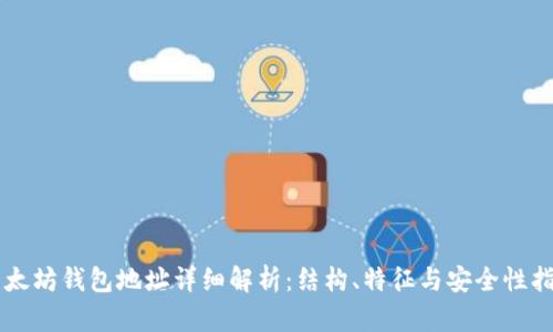 以太坊钱包地址详细解析：结构、特征与安全性指南