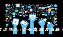 全面解析XLM官方钱包：安
