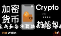 如何生成和备份狗狗币钱