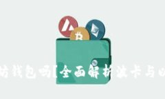波卡支持以太坊钱包吗？