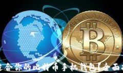 如何选择适合你的比特币
