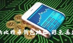 如何保护您的比特币钱包