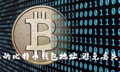 如何保护您的比特币钱包地址，避免丢失与安全隐患